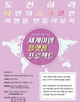 [여행학교 그이야기]나만의 테마여행 제안으로 무료 해외여행 가기! 세계여행 플랫폼 프로젝트!!.