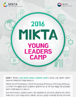 [외교부] MIKTA YOUNG LEADERS CAMP 참가자 모집.
