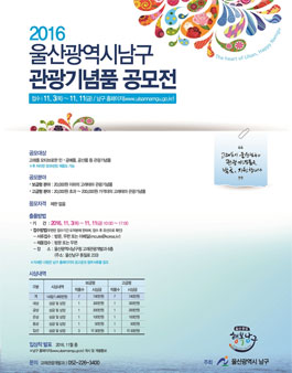 2016 울산광역시남구 관광기념품 공모전.