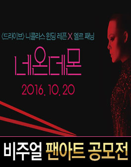 영화 <네온데몬> 비주얼 팬아트 공모전.