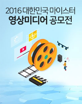 2016 대한민국 마이스터 영상미디어(UCC) 공모전