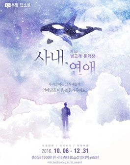 북팔 BL 공모전 범고래 문학상 <사내,연애>.