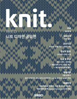 ergo 니트 디자인 공모전.