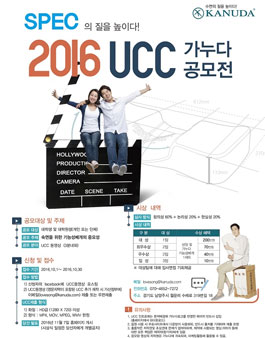 2016년 가누다 UCC 공모전