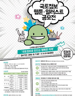 국토정보 웹툰·일러스트 공모전.