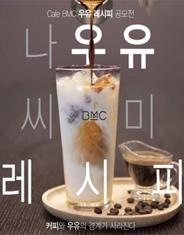 Cafe BMC 우유레시피 공모전.