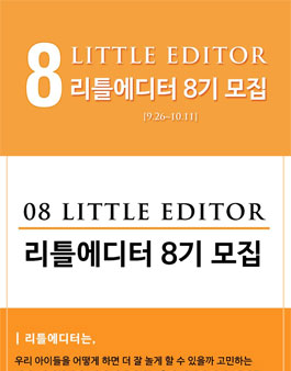 리틀홈 리틀에디터 8기 모집.
