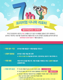 프리미엄 다나와 리포터 7기 모집.