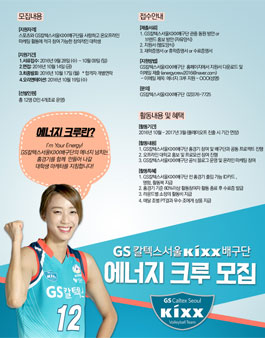 GS칼텍스서울KIXX배구단 에너지크루모집.