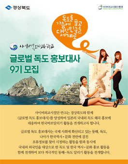 반크-독도와 대한민국을 알리는 <글로벌독도홍보대사9기>모집.