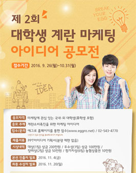 제2회 대학생 계란 마케팅 아이디어 공모전