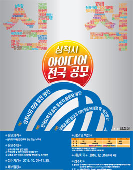 2016년도 삼척 지역발전방안 아이디어 전국 공모전