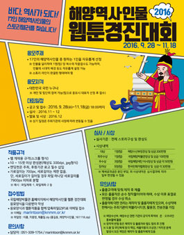 2016 해양역사인물 웹툰경진대회(기간연장).