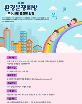 제2회 환경분쟁예방 우수사례 공모전(기간연장).