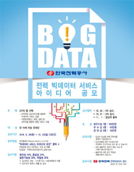 전력 빅데이터 서비스 아이디어 공모전