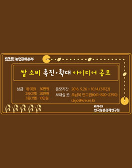 쌀 소비 촉진·확대 아이디어 공모전.