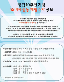 소비자가만드는신문 창립 10주년 기념 소비자 감동 체험수기.