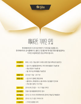 한국해비타트 2016 하반기 기자단 모집.