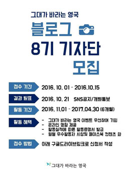 그대가바라는영국 블로그 기자단 8기 모집.