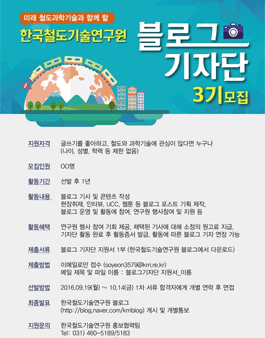 한국철도기술연구원 블로그 기자단 3기 모집.