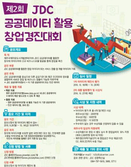 제2회 JDC 공공데이터 활용 창업경진대회.