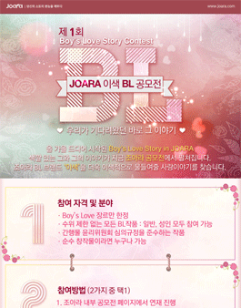 제1회 JOARA 이색 BL 공모전.
