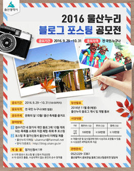 2016 울산누리 블로그 포스팅 공모전.