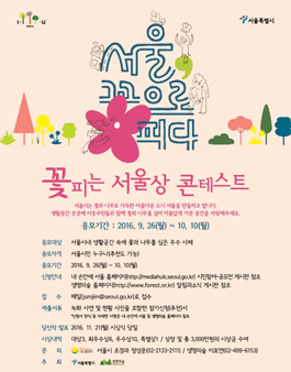 2016 꽃 피는 서울상 콘테스트.