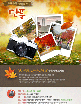 독립기념관 단풍 사진공모전.