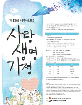 제13회 사랑 · 생명 · 가정 사진공모전.