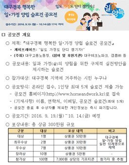 대구경북 행복한 일･가정 양립 슬로건 공모전(대상:대구경북 시민).