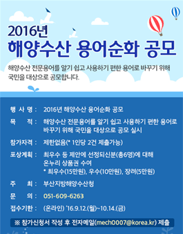 2016년 해양수산 용어순화 공모전.