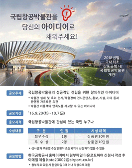 국립항공박물관 아이디어 공모전.
