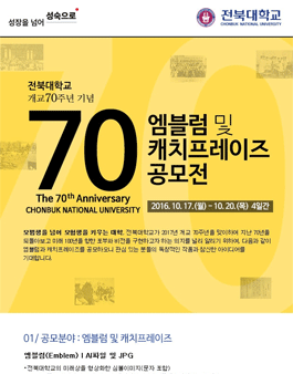 전북대학교 엠블럼·캐치프레이즈 공모전.