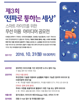 제3회 전파로 통하는 세상, 스마트 라이프를 위한 무선 이용 아이디어 공모전.