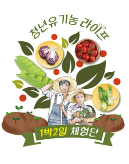 청년유기농라이프1박2일체험단 <경북>.