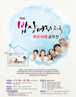 제3회 밥상머리 교육 우수사례 공모전(대구시민에 한함).
