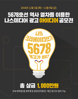 지하철 5678호선 광고 아이디어 공모전.