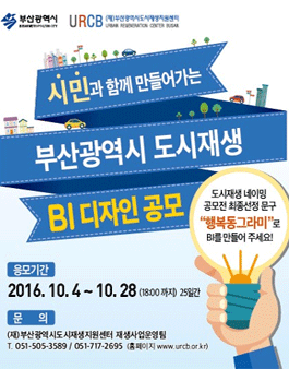 부산광역시 도시재생 BI 디자인 공모전.