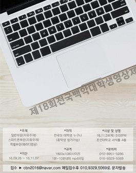 제18회 전국 백악 대학생 영상제.