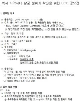복지 사각지대 발굴 분위기 확산을 위한 UCC 공모전(대상:구로구관내)