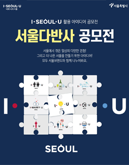 I·SEOUL·U 활용 아이디어 공모전 - 서울다반사.
