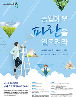 농식품 파란 창업 아이디어 캠프.