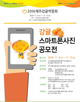 2016 감귤 스마트폰사진 공모전.
