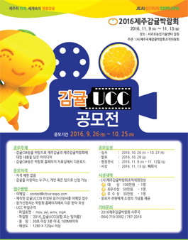 2016 감귤 UCC 공모전.