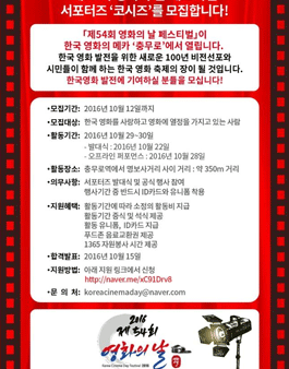 제54회 영화의 날 페스티벌 서포터즈 코시즈 2차 모집.