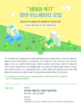 2016 생태와 복지 청년 이노베이터 모집 - 청년과 취약 계층을 위한 생태복지의 대안과 전망.