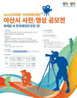 2016전국체전 전국장애인체전 아산시 사진/영상 공모전.