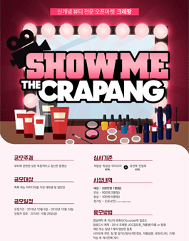 SHOW ME THE CRAPANG UCC 공모전.
