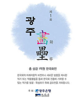 제1회 광주 화루(畵壘) 공모전.